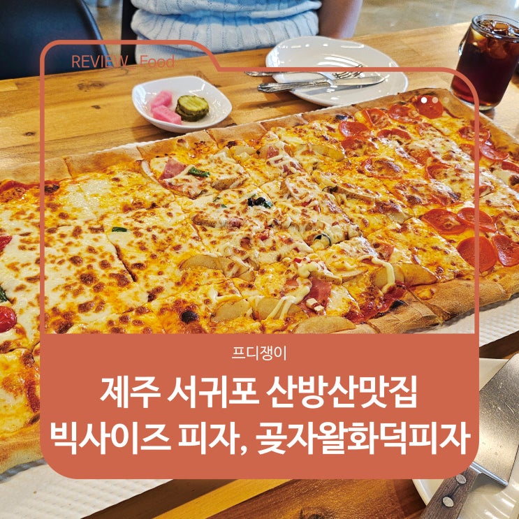  제주 서귀포 산방산맛집 빅사이즈 피자, 곶자왈화덕피자