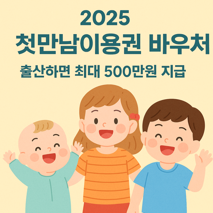  2025 첫만남이용권으로 최대 500만 원 받는 법! 신청부터 사용 꿀팁까지