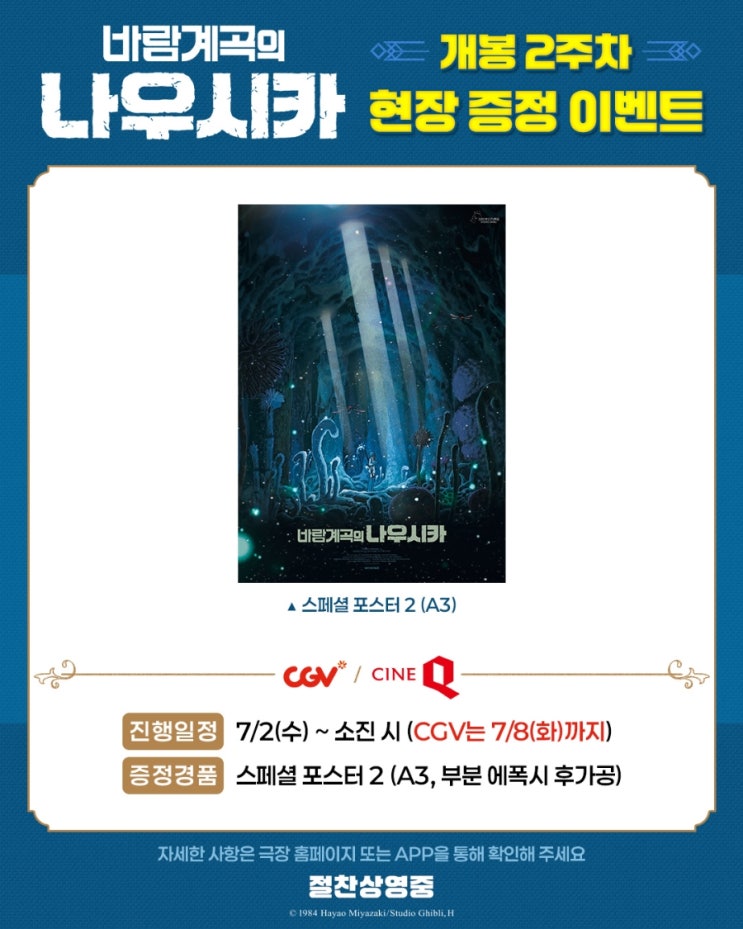  <바람계곡의 나우시카> 개봉 2주차 현장 증정 이벤트