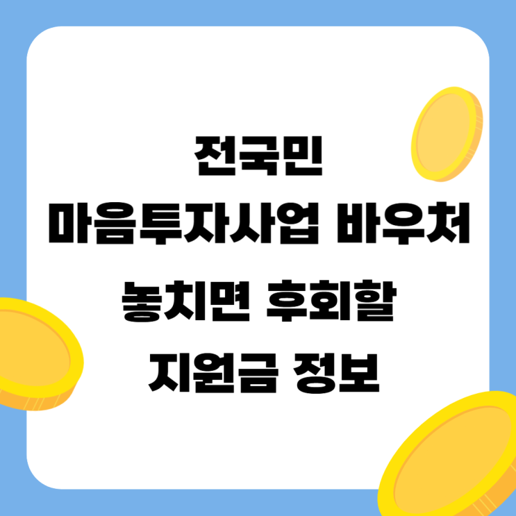  2025 전국민마음투자사업 바우처 놓치면 후회할 지원금 정보
