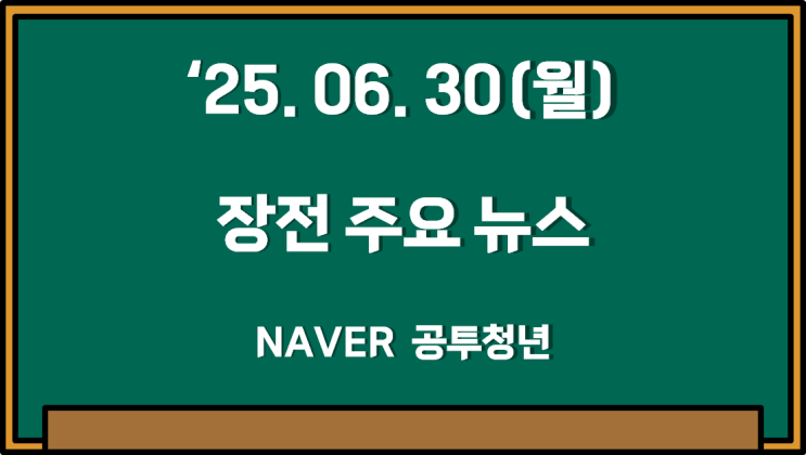[장전뉴스] 6월 30일(월) 증시 주요 뉴스