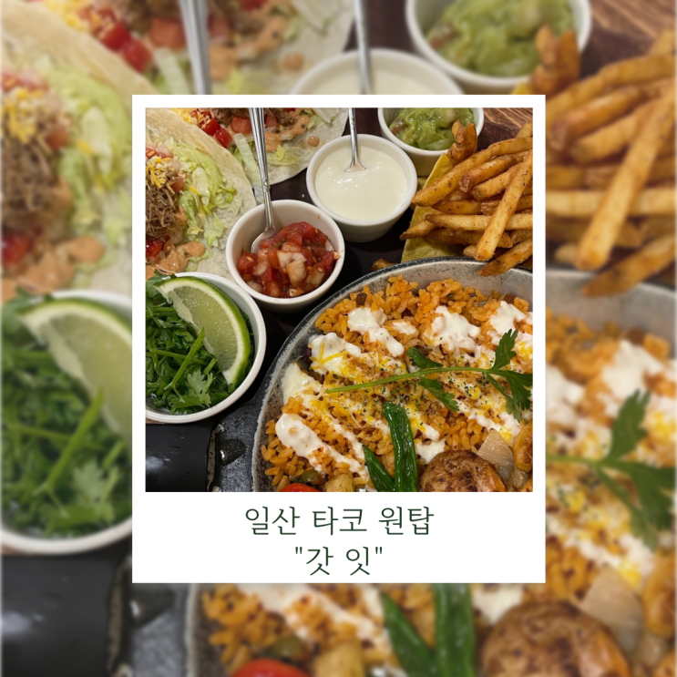  일산 밤리단길 맛집 갓잇 후기와 웨이팅, 주차 정보 공유