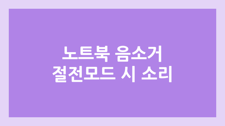 노트북 음소거 → 절전모드 시 소리 나는 경우 해제 방법 | 윈도우 알림음 끄기