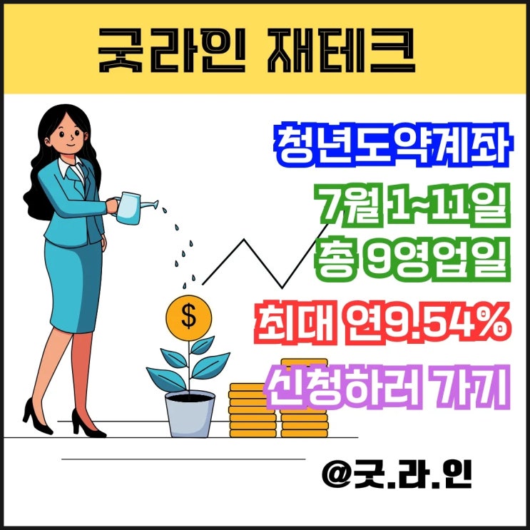 청년도약계좌 7월 신청 시작! 지금 준비 안 하면 9.54% 복리 혜택 놓친다! 언제 바뀔지 모른다.