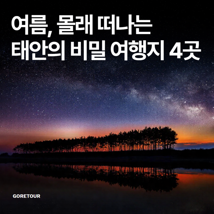  여름, 몰래 떠나는 태안의 비밀 여행지 4곳