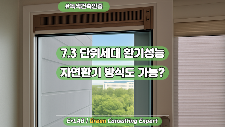  7.3 단위세대 환기성능 확보 - 자연환기 방식도 가능?