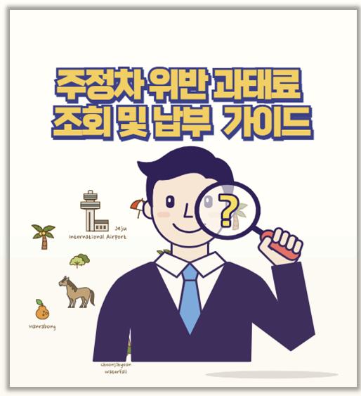 주정차 위반 과태료 직접 겪고 알게 된 납부와 조회 꿀팁 총정리