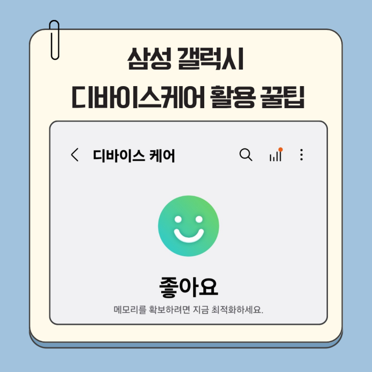 디바이스 상태 최적화! 삼성 갤럭시 디바이스케어 활용 꿀팁