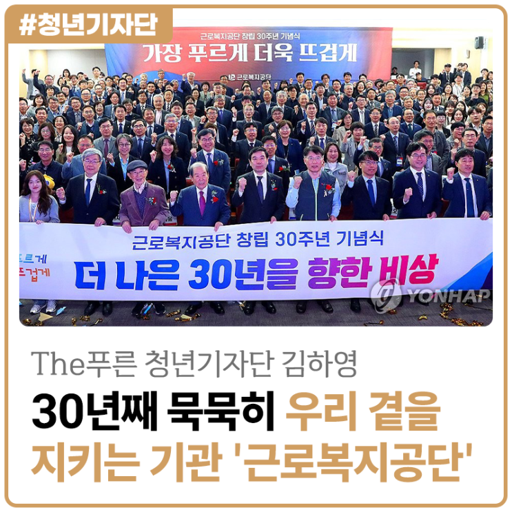 [2025년 The푸른 청년기자단 김하영] 30년째 묵묵히 우리 곁을 지키는 기관 '근로복지공단'