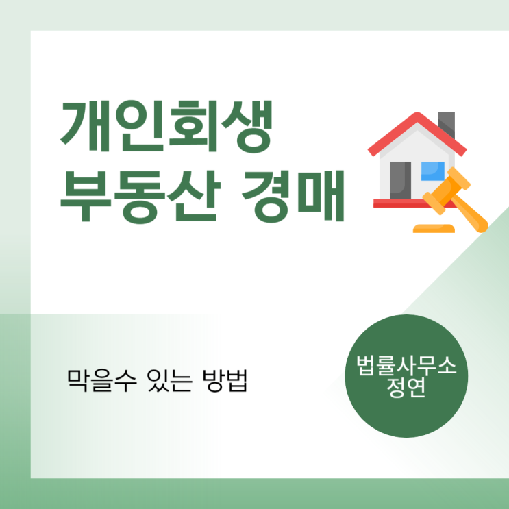  성동구 개인회생 부동산 경매 위기 막을 수 있는 방법은