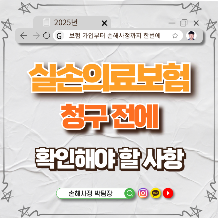  실손의료보험 청구 전 꼭 확인하세요!