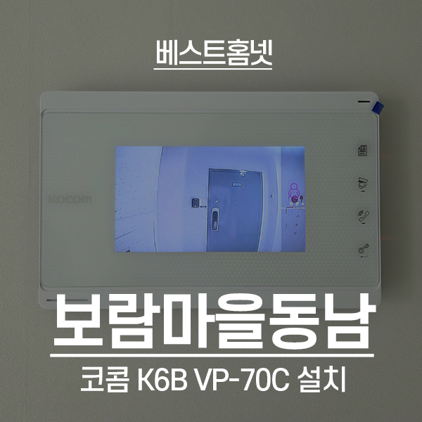  부천 원미구 중동 보람마을중동아파트 코콤 비디오폰 K6B VP-70C 설치 후기