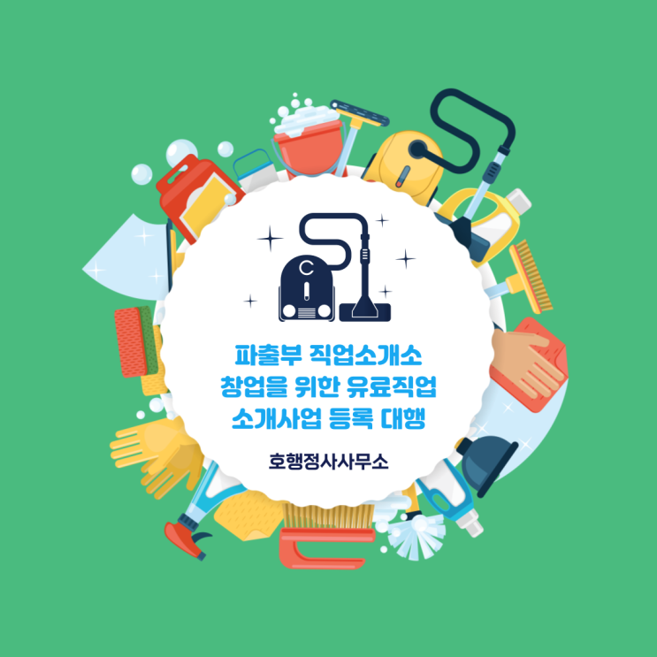 파출부 직업소개소 창업을 위한 등록 대행