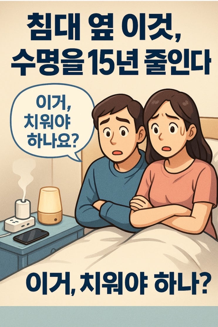   침대 옆에 “이 물건”, 수명을 15년 줄인다?