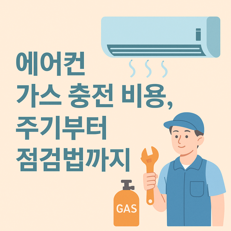  에어컨 가스 충전 비용, 주기부터 점검법까지 한눈에!