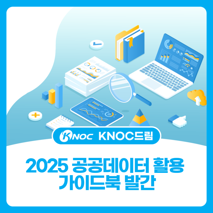 2025 공공데이터 활용 가이드북 발간