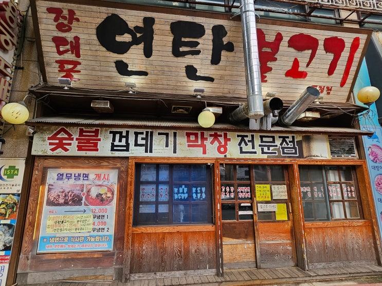  나만 알고 싶은 천안두정 열무국수맛집 장대포연탄불고기