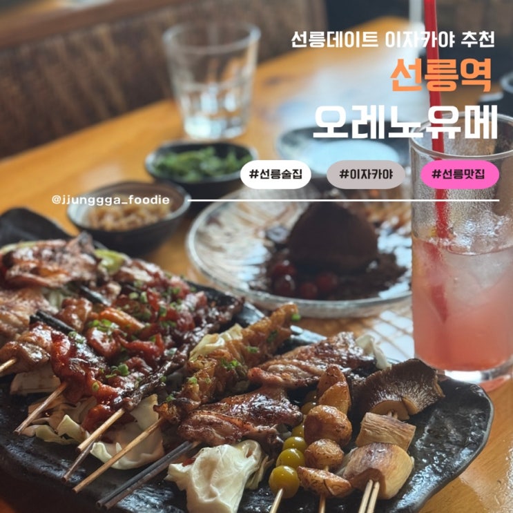  일본 갬성 낭낭한 이자카야 오레노유메 선릉본점