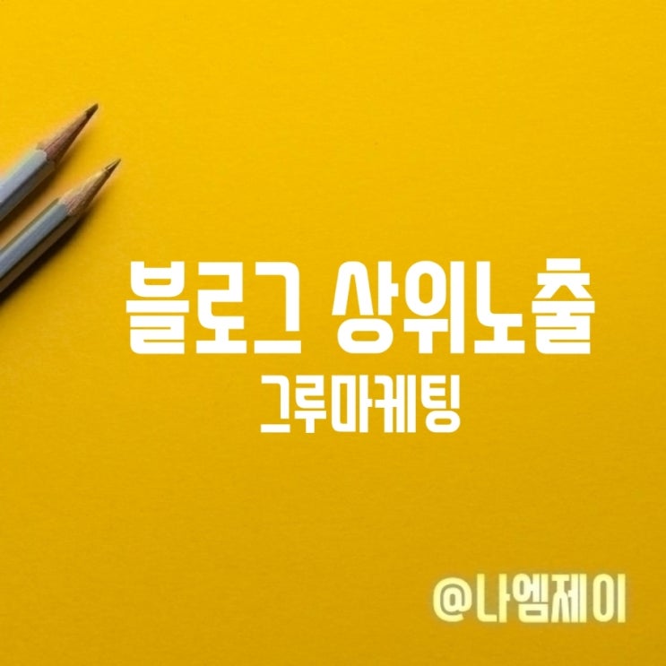  블로그상위노출 블로그마케팅 올바른 전략으로