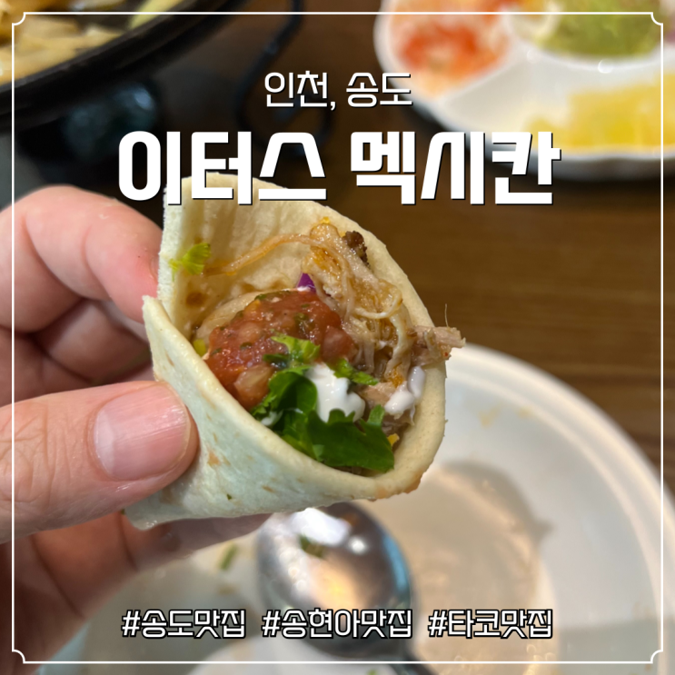 🌮 송도 현대아울렛에서 맛본 신선하고 맛있는 멕시칸 요리! 이터스멕시칸 방문 후기