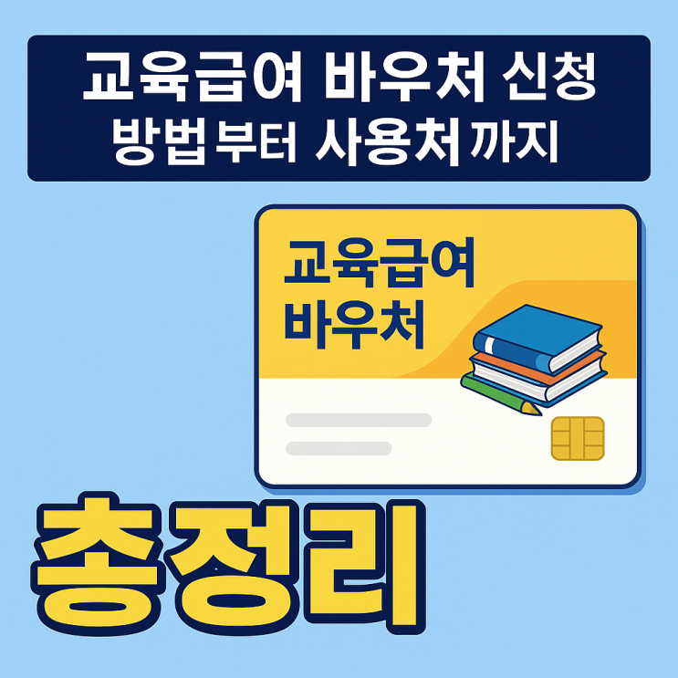  교육급여 바우처 신청 방법부터 사용처까지 총정리