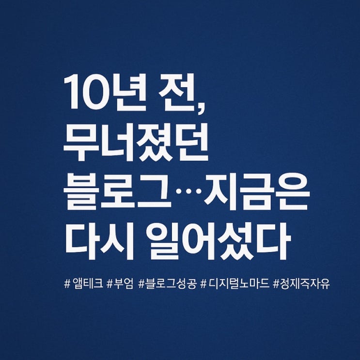  6화. [앱테크 에세이] 죽었던 블로그, 10년 만에 다시 피어나다