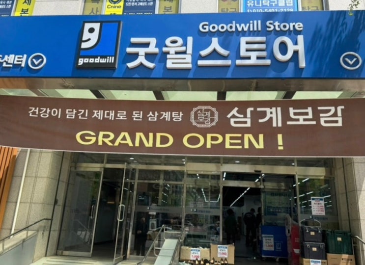  굿윌스토어 밀알백석점 방문후기