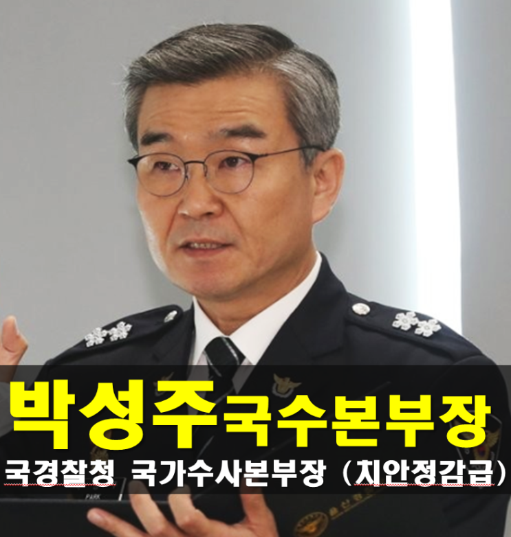<b>박성주</b> 프로필, 경찰청 <b>국가수사본부장</b>(치안정감 승진) 내정자... 