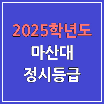 2025 마산대 정시등급, 예비번호 | 마산대학교 커트라인, 입결