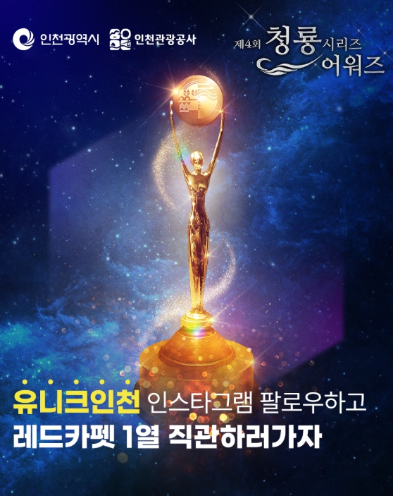인천시·인천관광공사 ‘청룡시리즈 어워즈’ 레드카펫 1열 직관단 100명 모집