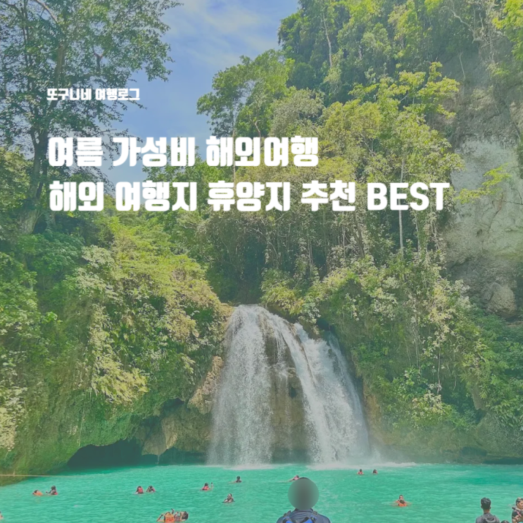  여름 가성비 해외여행 여행지 휴양지 추천 BEST