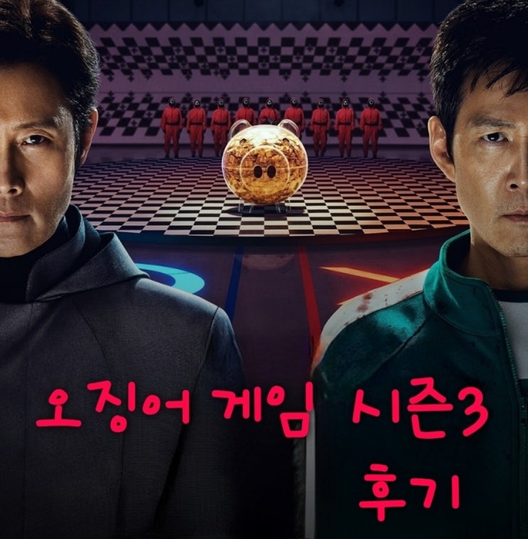 오징어 게임 시즌3 줄거리 및 스포 있는 결말 후기