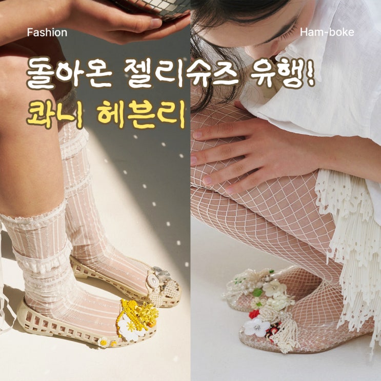 다시 돌아온 젤리슈즈 유행! 콰니 헤븐리로 제대로 즐기는 법