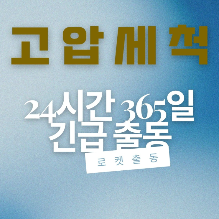 파주 고압세척 하수구 막힘 뚫는 업체