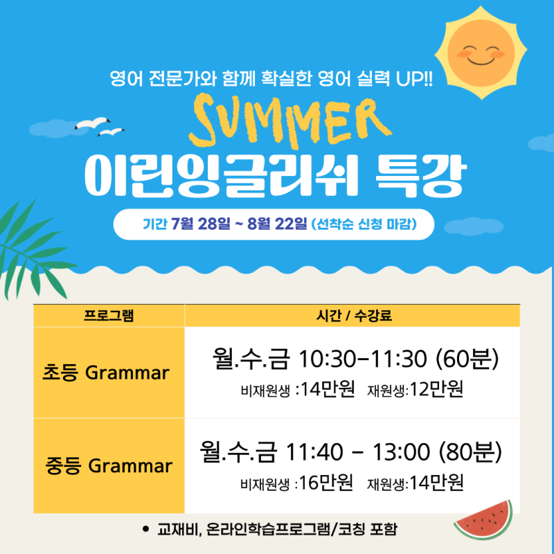 사송초 사송중 여름방학 특강 영어 레벨업 할수 있는 절호의 기회 이린잉글리쉬