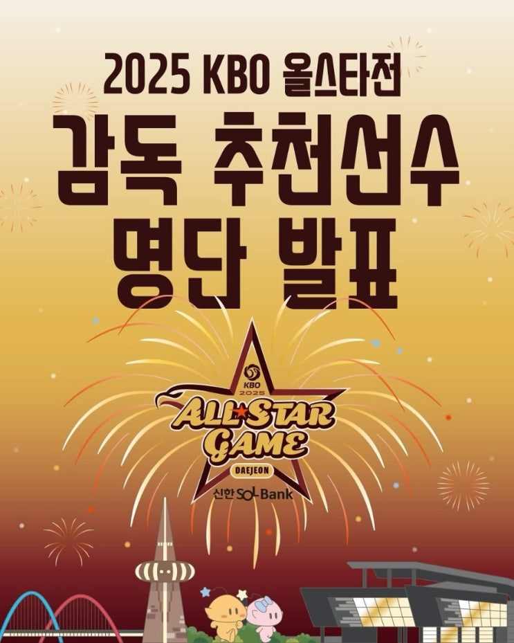 프로야구 <b>올스타</b>전 감독 추천선수 안현민, <b>김현수</b>, 김택연... 