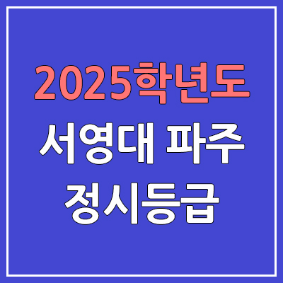 2025 서영대학교 파주캠퍼스 정시등급, 예비번호 | 서영대 파주 커트라인, 입결
