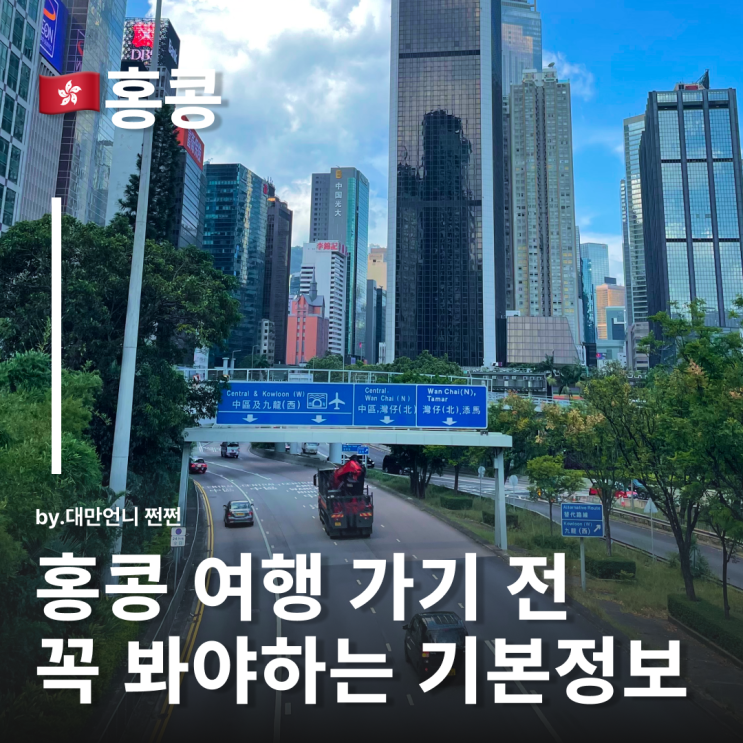  홍콩 비행시간 및 홍콩시차,홍콩 환율 홍콩 여행의 모든것