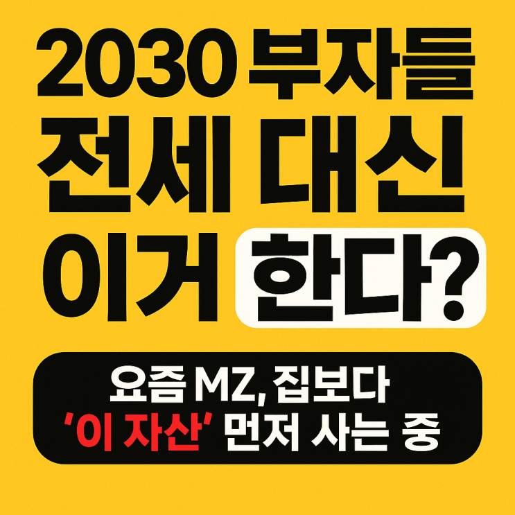  [수익형자산] 2030 부자들, 전세 대신 이거 한다?