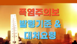 [속보] 서울, <b>폭염</b>주의보 발령!  <b>폭염</b>주의보 발령 기준 & 대처법