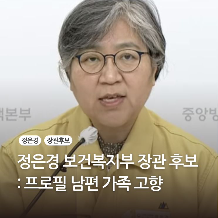 <b>정은경</b>  프로필 보건<b>복지부 장관</b> 후보 남편 가족 고향... 