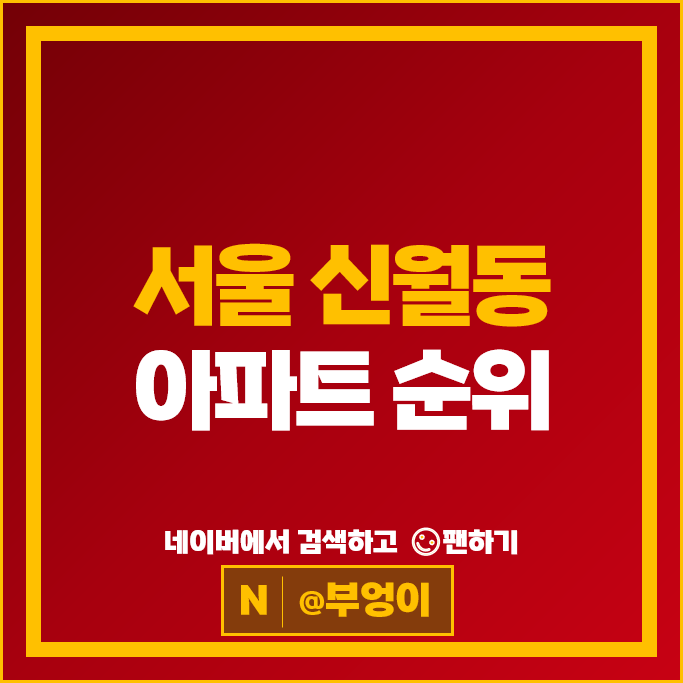 서울 신월동 아파트 매매 시세 목동센트럴아이파크위브 신정뉴타운롯데캐슬 서울 신월동 아파트 매매 시세 목동센트럴아이파크위브 신정뉴타운롯데캐슬