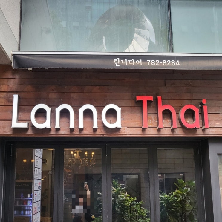  서울 여의도 직장인 맛집 태국식 쌀국수, 뿌님 팟뽕까리, 태국음식 전문점 란나타이(Lanna Thai)