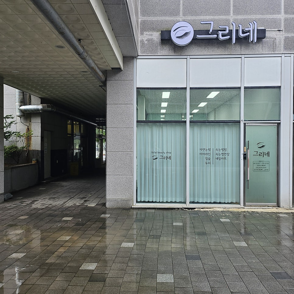 그리네 사진 1