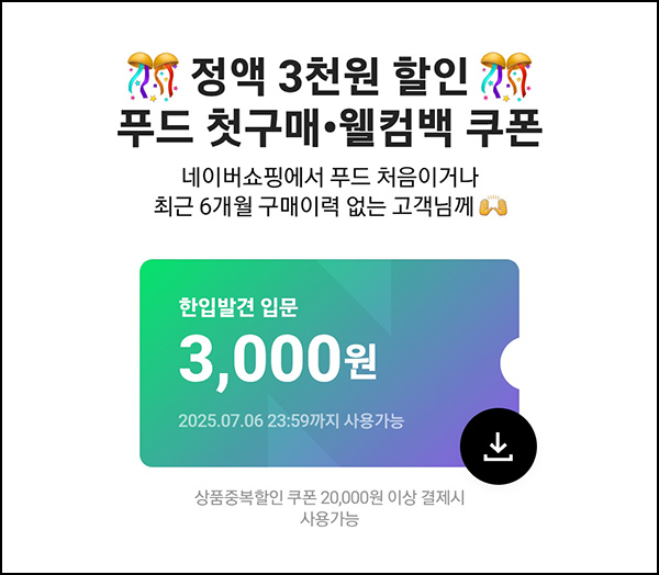 네이버 푸드 첫구매 or 웰컴백 3천원 할인쿠폰(2만이상)~07.06 네이버 푸드 첫구매 or 웰컴백 3천원 할인쿠폰(2만이상)~07.06