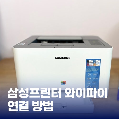 삼성 프린터 와이파이 연결: 케이블 없이 편리하게 프린트하는 방법