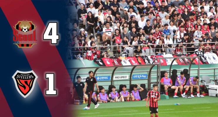 [K리그1] 21R FC<b>서울</b> 4 : <b>1</b> <b>포항</b> 스틸러스 (250629) / 나가... 