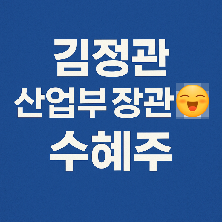 <b>김정관 산업부 장관</b> 임명 두산에너빌리티 관련 정책 수혜주