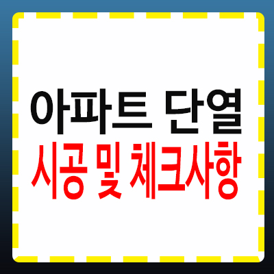 아파트 단열, 어떻게 시공되고 작동할까?