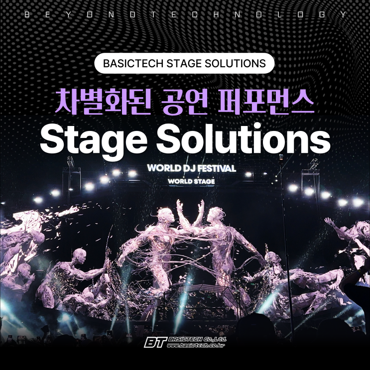 월디페2025, ASEA2025 등 다양한 무대 솔루션의 베이직테크